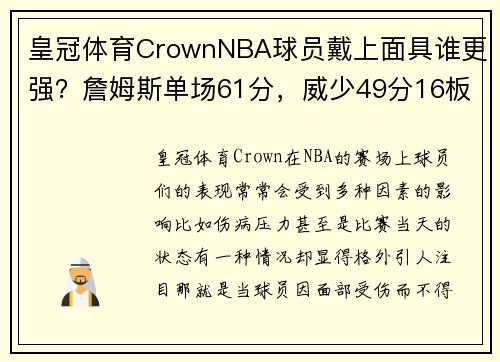 皇冠体育CrownNBA球员戴上面具谁更强？詹姆斯单场61分，威少49分16板10助，谁是“面具侠”中的王者？