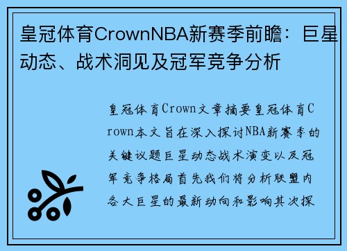 皇冠体育CrownNBA新赛季前瞻：巨星动态、战术洞见及冠军竞争分析