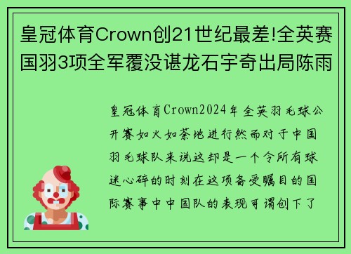 皇冠体育Crown创21世纪最差!全英赛国羽3项全军覆没谌龙石宇奇出局陈雨