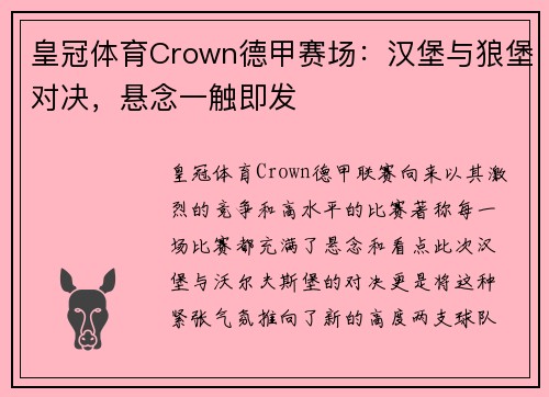 皇冠体育Crown德甲赛场：汉堡与狼堡对决，悬念一触即发