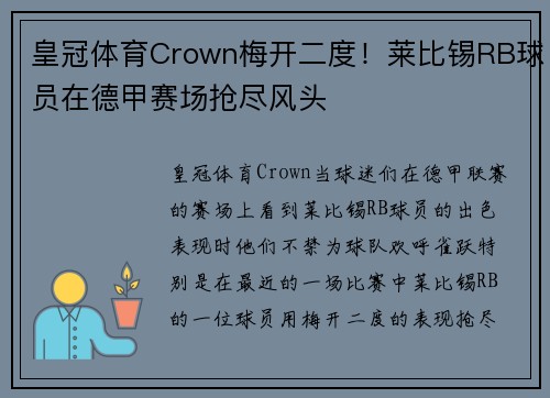 皇冠体育Crown梅开二度！莱比锡RB球员在德甲赛场抢尽风头