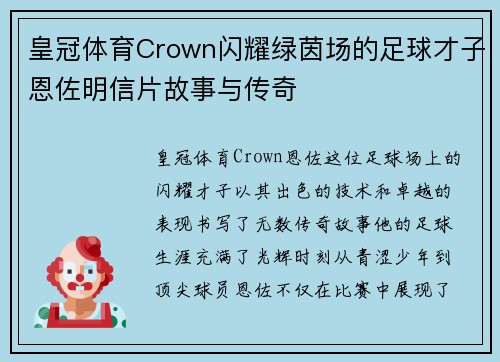 皇冠体育Crown闪耀绿茵场的足球才子恩佐明信片故事与传奇