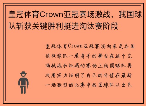 皇冠体育Crown亚冠赛场激战，我国球队斩获关键胜利挺进淘汰赛阶段