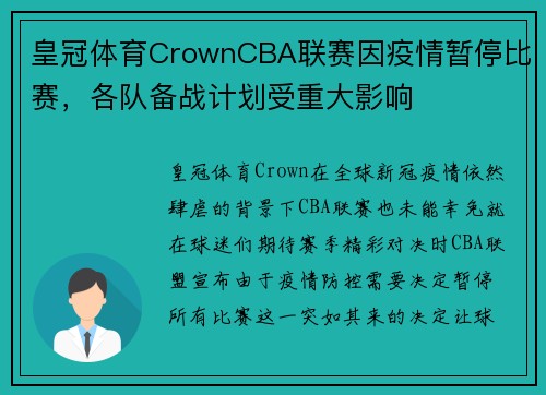 皇冠体育CrownCBA联赛因疫情暂停比赛，各队备战计划受重大影响