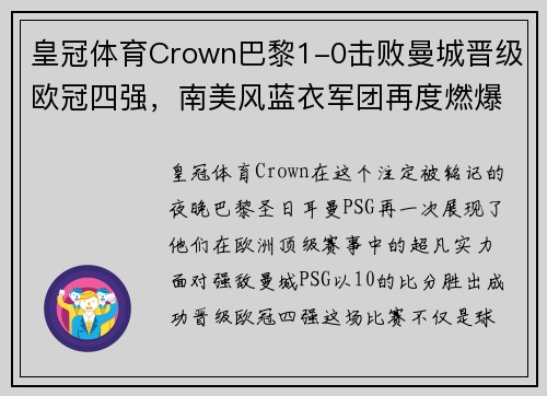 皇冠体育Crown巴黎1-0击败曼城晋级欧冠四强，南美风蓝衣军团再度燃爆安联球场