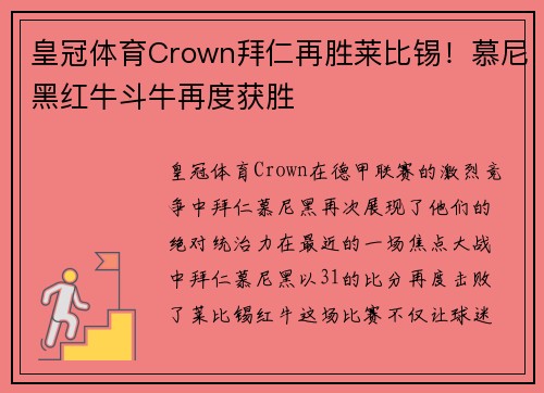 皇冠体育Crown拜仁再胜莱比锡！慕尼黑红牛斗牛再度获胜