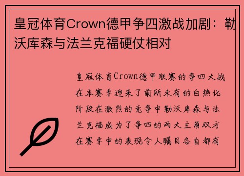 皇冠体育Crown德甲争四激战加剧：勒沃库森与法兰克福硬仗相对