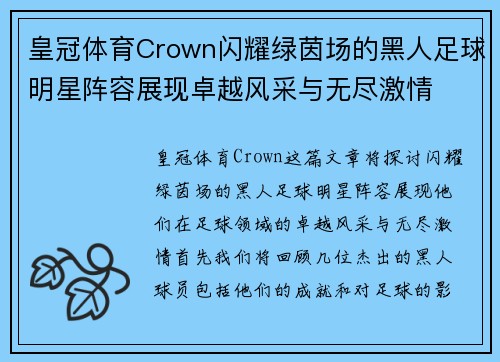 皇冠体育Crown闪耀绿茵场的黑人足球明星阵容展现卓越风采与无尽激情