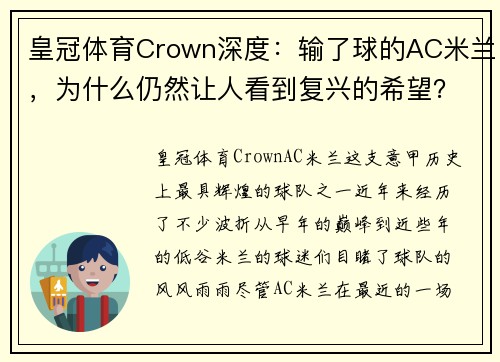 皇冠体育Crown深度：输了球的AC米兰，为什么仍然让人看到复兴的希望？