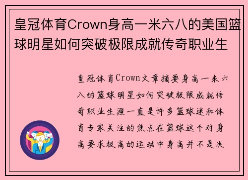 皇冠体育Crown身高一米六八的美国篮球明星如何突破极限成就传奇职业生涯