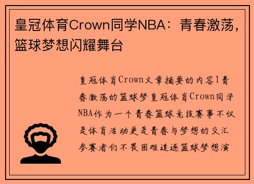 皇冠体育Crown同学NBA：青春激荡，篮球梦想闪耀舞台