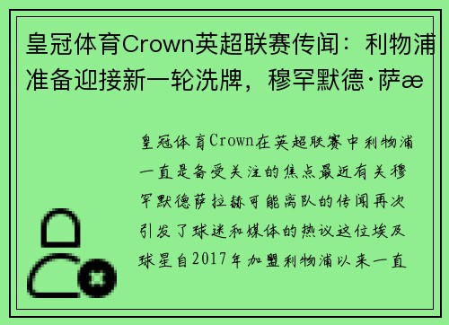 皇冠体育Crown英超联赛传闻：利物浦准备迎接新一轮洗牌，穆罕默德·萨拉赫或将离队