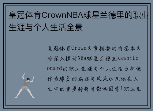 皇冠体育CrownNBA球星兰德里的职业生涯与个人生活全景