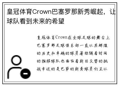 皇冠体育Crown巴塞罗那新秀崛起，让球队看到未来的希望