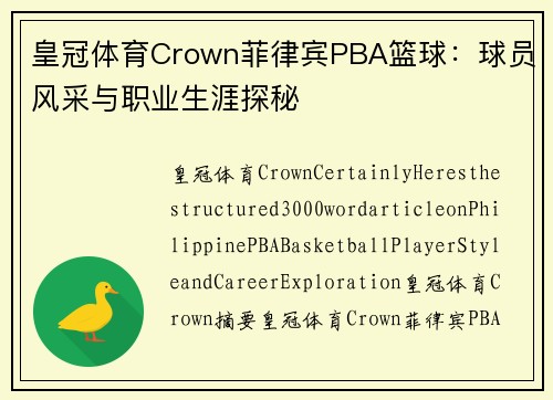 皇冠体育Crown菲律宾PBA篮球：球员风采与职业生涯探秘