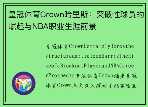 皇冠体育Crown哈里斯：突破性球员的崛起与NBA职业生涯前景