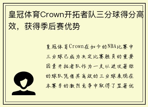 皇冠体育Crown开拓者队三分球得分高效，获得季后赛优势