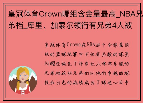 皇冠体育Crown哪组含金量最高_NBA兄弟档_库里、加索尔领衔有兄弟4人被