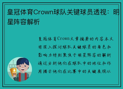 皇冠体育Crown球队关键球员透视：明星阵容解析