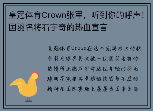 皇冠体育Crown张军，听到你的呼声！国羽名将石宇奇的热血宣言