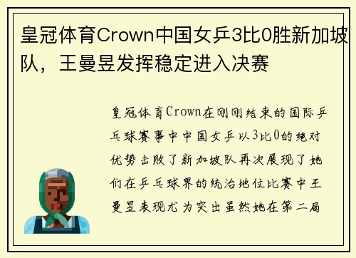 皇冠体育Crown中国女乒3比0胜新加坡队，王曼昱发挥稳定进入决赛