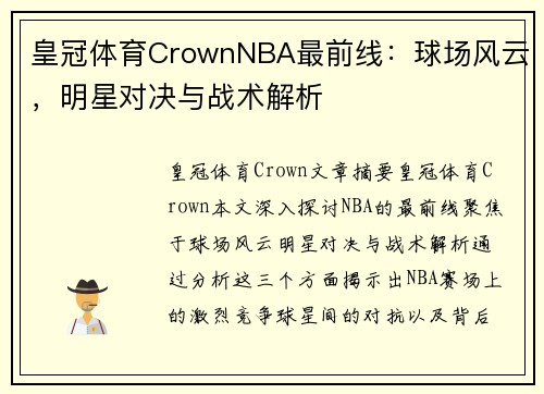 皇冠体育CrownNBA最前线：球场风云，明星对决与战术解析