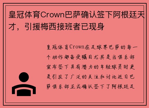 皇冠体育Crown巴萨确认签下阿根廷天才，引援梅西接班者已现身