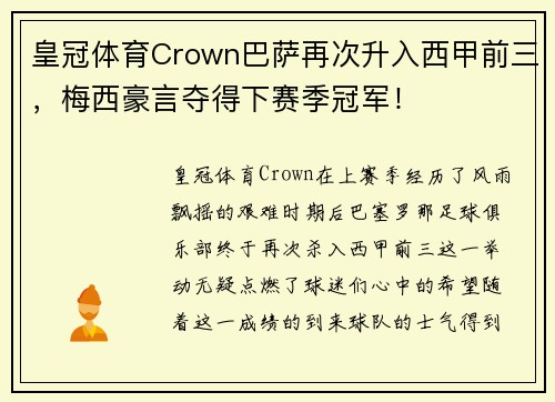 皇冠体育Crown巴萨再次升入西甲前三，梅西豪言夺得下赛季冠军！