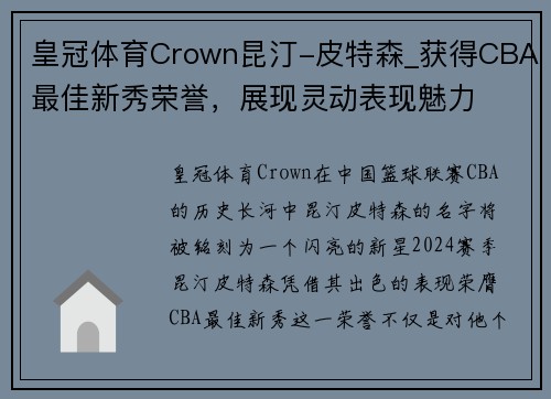 皇冠体育Crown昆汀-皮特森_获得CBA最佳新秀荣誉，展现灵动表现魅力