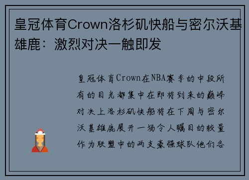 皇冠体育Crown洛杉矶快船与密尔沃基雄鹿：激烈对决一触即发