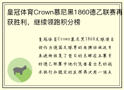 皇冠体育Crown慕尼黑1860德乙联赛再获胜利，继续领跑积分榜