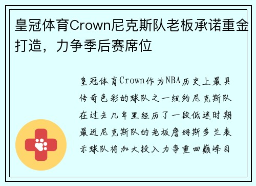 皇冠体育Crown尼克斯队老板承诺重金打造，力争季后赛席位