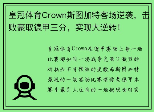 皇冠体育Crown斯图加特客场逆袭，击败豪取德甲三分，实现大逆转！