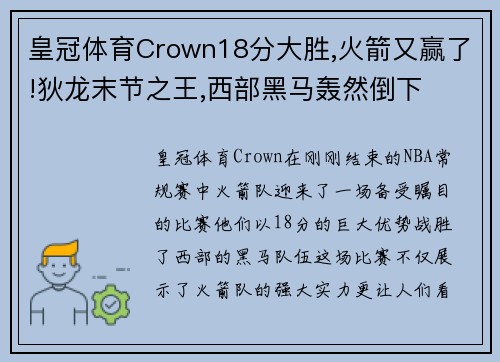 皇冠体育Crown18分大胜,火箭又赢了!狄龙末节之王,西部黑马轰然倒下