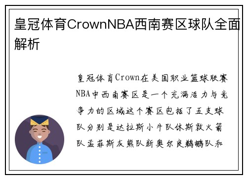 皇冠体育CrownNBA西南赛区球队全面解析