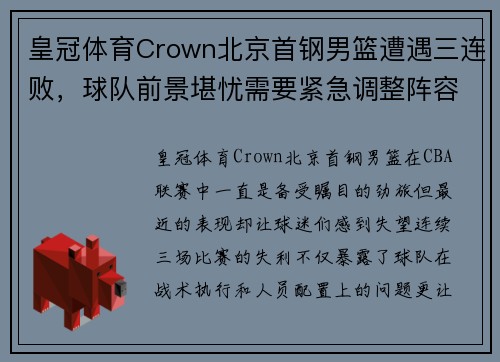 皇冠体育Crown北京首钢男篮遭遇三连败，球队前景堪忧需要紧急调整阵容