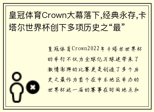 皇冠体育Crown大幕落下,经典永存,卡塔尔世界杯创下多项历史之“最”