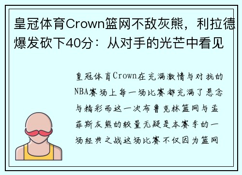 皇冠体育Crown篮网不敌灰熊，利拉德爆发砍下40分：从对手的光芒中看见胜利的希望