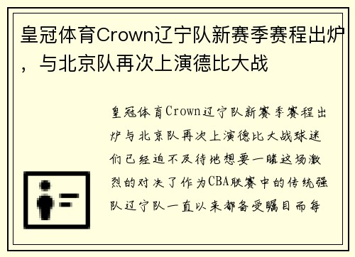 皇冠体育Crown辽宁队新赛季赛程出炉，与北京队再次上演德比大战