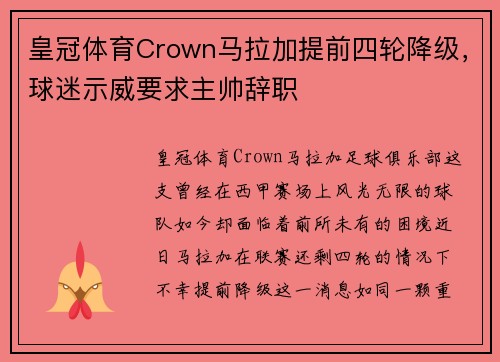 皇冠体育Crown马拉加提前四轮降级，球迷示威要求主帅辞职