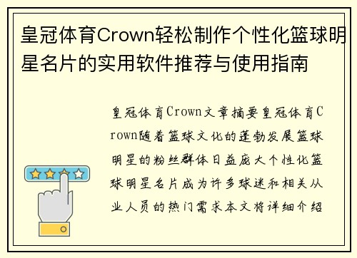 皇冠体育Crown轻松制作个性化篮球明星名片的实用软件推荐与使用指南