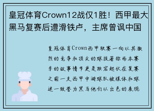 皇冠体育Crown12战仅1胜！西甲最大黑马复赛后遭滑铁卢，主席曾讽中国人不 - 副本