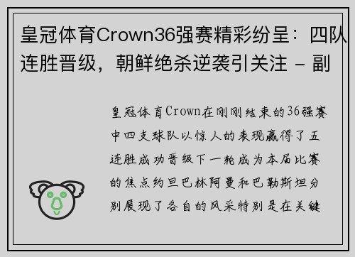 皇冠体育Crown36强赛精彩纷呈：四队连胜晋级，朝鲜绝杀逆袭引关注 - 副本