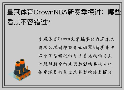 皇冠体育CrownNBA新赛季探讨：哪些看点不容错过？