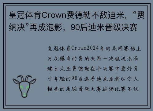 皇冠体育Crown费德勒不敌迪米，“费纳决”再成泡影，90后迪米晋级决赛