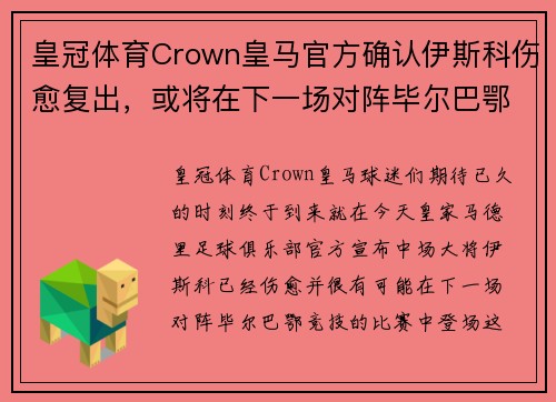 皇冠体育Crown皇马官方确认伊斯科伤愈复出，或将在下一场对阵毕尔巴鄂的比赛中登场