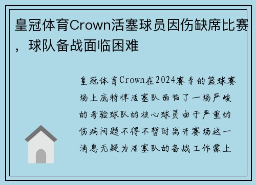 皇冠体育Crown活塞球员因伤缺席比赛，球队备战面临困难