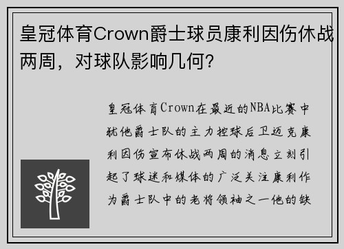 皇冠体育Crown爵士球员康利因伤休战两周，对球队影响几何？