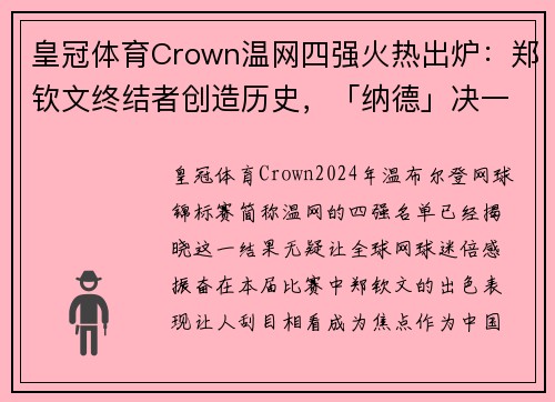 皇冠体育Crown温网四强火热出炉：郑钦文终结者创造历史，「纳德」决一触即发