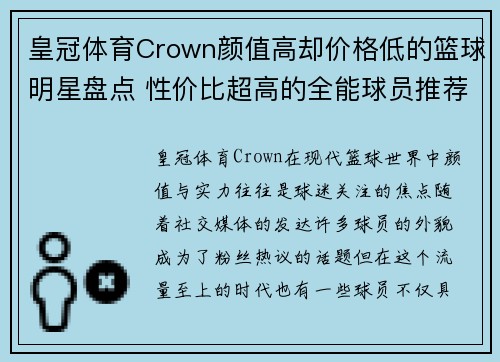 皇冠体育Crown颜值高却价格低的篮球明星盘点 性价比超高的全能球员推荐